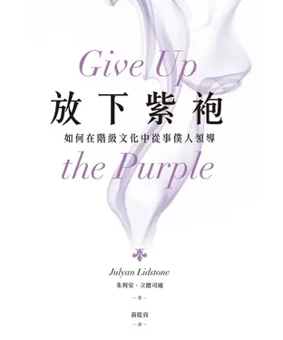 書封 放下紫袍：如何在階級文化中從事僕人領導