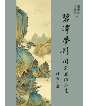 書封 碧潭夢影：閔宗述作品集