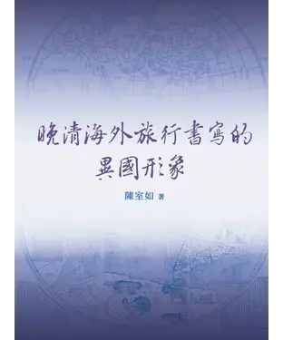 書封 晚清海外旅行書寫的異國形象