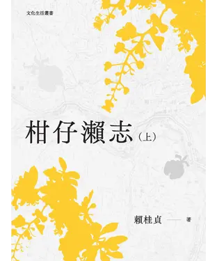 書封 柑仔瀨志（上）