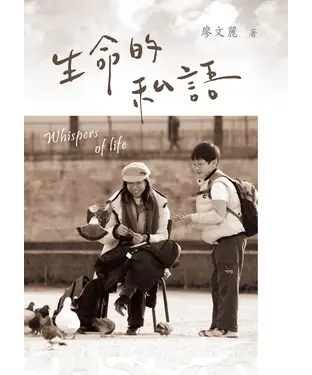 書封 生命的私語