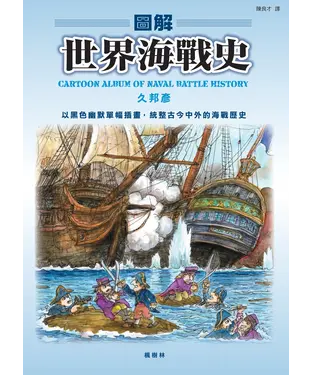 書封 圖解世界海戰史
