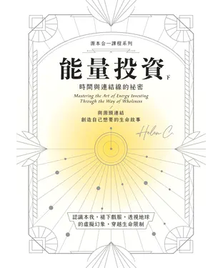 書封 能量投資（下）：時間與連結線的秘密