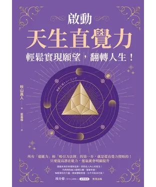 書封 啟動天生直覺力，輕鬆實現願望，翻轉人生！