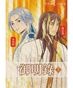 書封 御明錄（上 ）