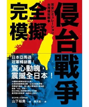 書封 完全模擬侵台戰爭