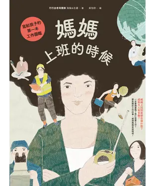 書封 媽媽上班的時候：寫給孩子的第一本工作圖鑑