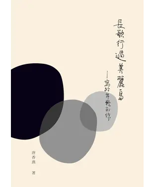 書封 長歌行過美麗島：寫給年輕的你