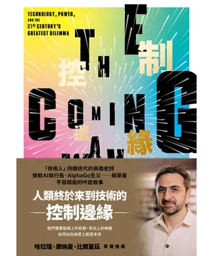 書封 控制邊緣：未來科技與全球秩序的抉擇