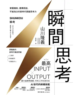 書封 瞬間思考：掌握機制、建構假說，不被淘汰的新時代關鍵思考力