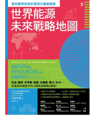 書封 世界能源未來戰略地圖【俄烏戰爭改寫的資源大國新版圖】