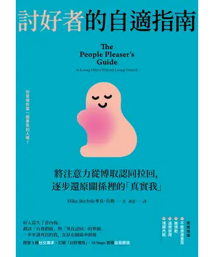 書封 討好者的自適指南：將注意力從博取認同拉回，逐步還原關係裡的「真實我」