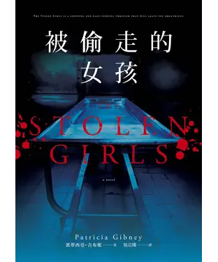 書封 被偷走的女孩