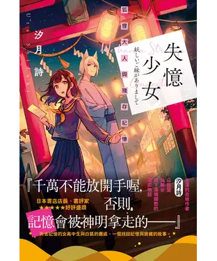 書封 失憶少女：狐狸大人與殘存記憶