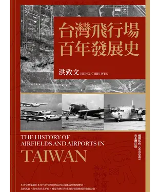 書封 台灣飛行場百年發展史