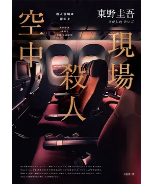 書封 空中殺人現場
