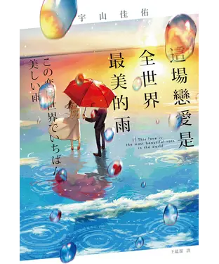 書封 這場戀愛是全世界最美的雨