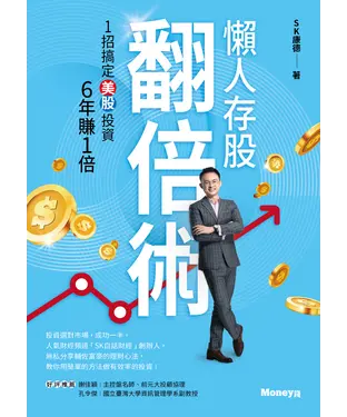 書封 懶人存股翻倍術：1招搞定美股投資  6年賺1倍