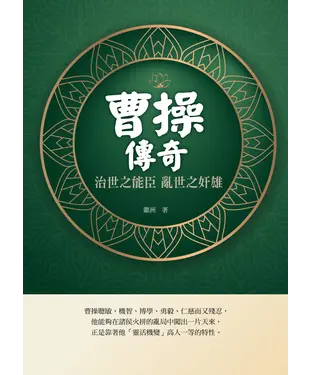 書封 曹操傳奇：治世之能臣 亂世之奸雄