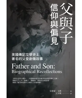 書封 父與子：信仰與偏見