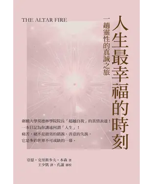 書封 人生最幸福的時刻：一趟靈性的真誠之旅