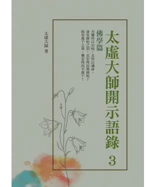 書封 太虛大師開示語錄（3）：佛學篇