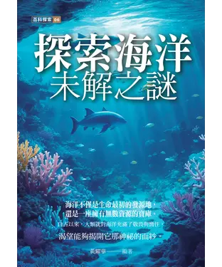 書封 探索海洋未解之謎