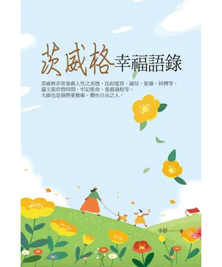 書封 茨威格幸福語錄
