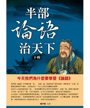 書封 半部論語治天下（下輯）