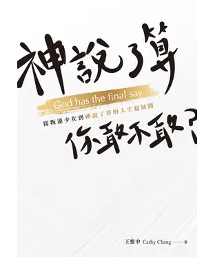 書封 神說了算，你敢不敢？：從叛逆少女到神說了算的人生超展開