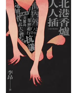 書封 北港香爐人人插
