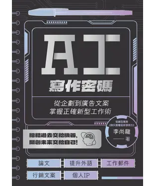 書封 AI寫作密碼：從企劃到廣告文案，掌握正確新型工作術