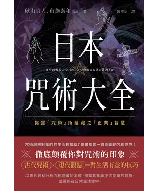 書封 日本咒術大全：揭露「咒術」所蘊藏之「正向」智慧