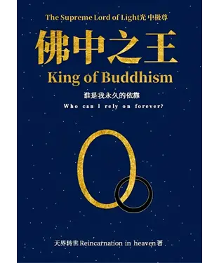 書封 光中极尊．佛中之王：谁是我永久的依靠（The Supreme Lord of Light - King of Buddhism: Who can I rely on forever？）