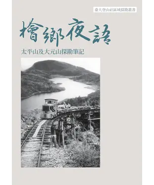 書封 檜鄉夜語：太平山及大元山探勘筆記