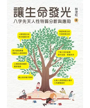 書封 讓生命發光：八字先天人性特質分析與應用