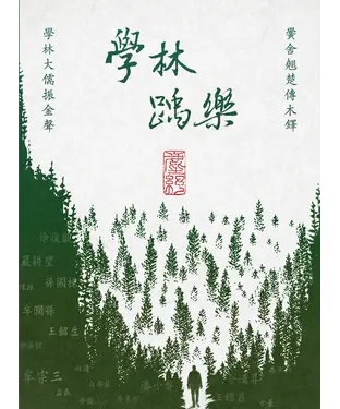書封 學林踽樂