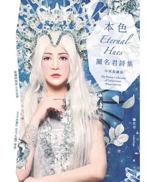 書封 本色：關名君詩集 Eternal Hues