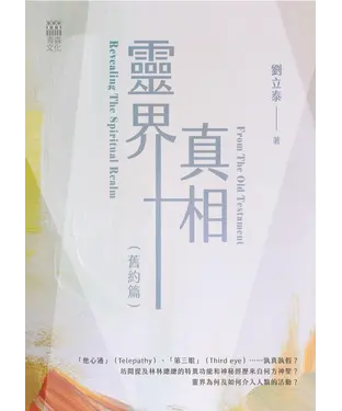 書封 靈界真相（舊約篇）