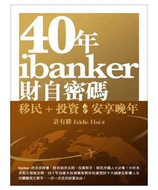 書封 40年ibanker財自密碼