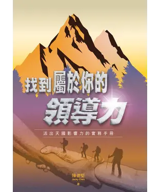 書封 找到屬於你的領導力：活出天國影響力的實務手冊