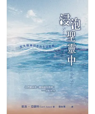 書封 浸泡聖靈中：天天與神同在的生活型態