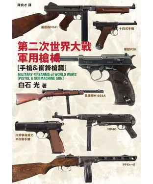 書封 第二次世界大戰軍用槍械：手槍&衝鋒槍篇
