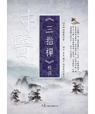 書封 《三指禪》校注
