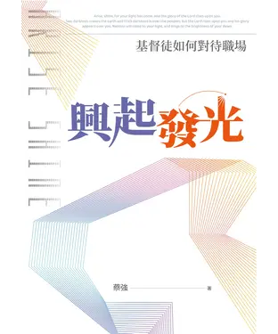 書封 興起發光：基督徒如何對待職場