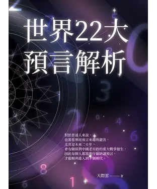 書封 世界22大預言解析