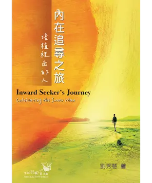 書封 內在追尋之旅：培植裡面的人