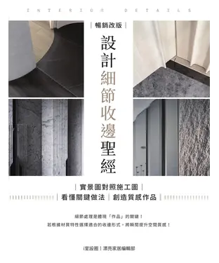 書封 設計細節收邊聖經：實景圖對照施工圖，看懂關鍵做法，創造質感作品