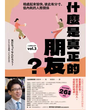 書封 什麼是真正的朋友？：相處起來愉快，彼此有分寸、低內耗的人際關係