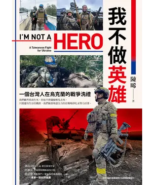 書封 我不做英雄：一個台灣人在烏克蘭的戰爭洗禮